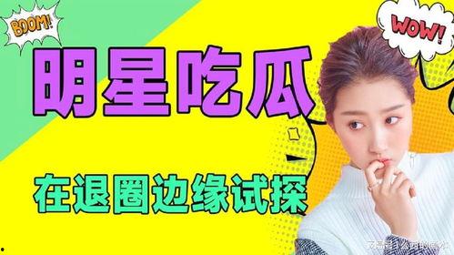 娱乐吃瓜榜  第3张